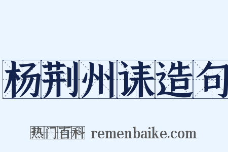 杨荆州诔造句是什么意思的图片